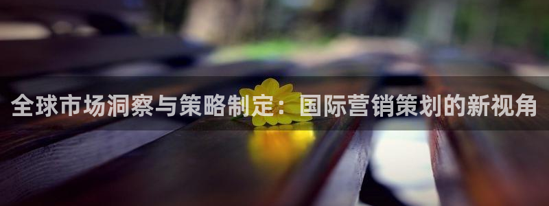 必赢官网下载app：全球市场洞