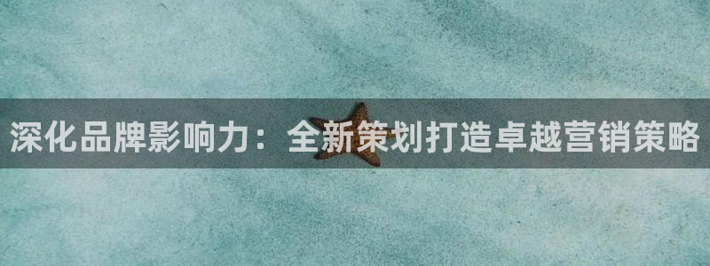 必赢链接：深化品牌影响力：全新