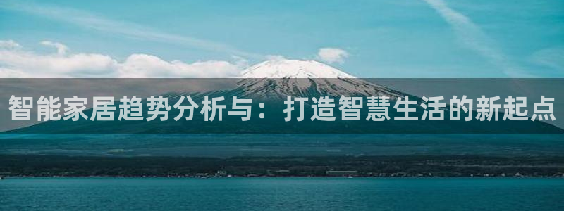 必赢国际游戏技巧：智能家居趋势