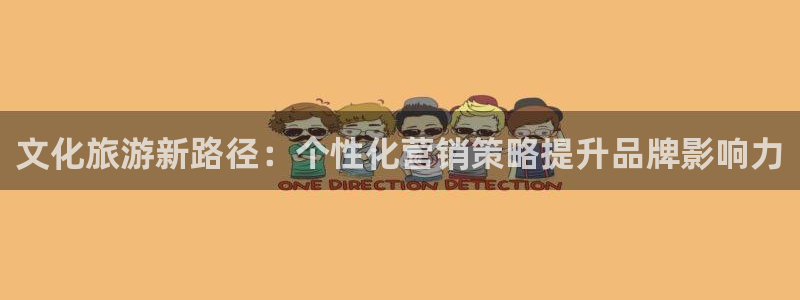 必赢这个平台怎么样：文化旅游新