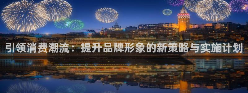 必赢平台怎么样可靠吗：引领消费