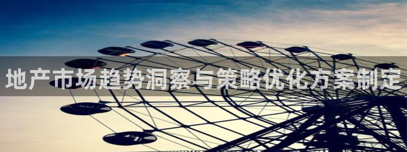 必赢下载官方：地产市场趋势洞察