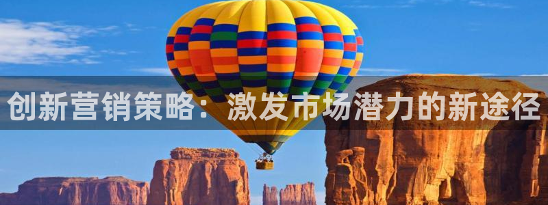 必赢集团菲律宾：创新营销策略：